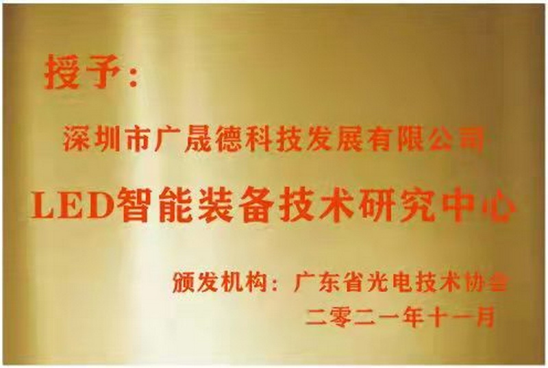 深圳夜色在线视频被广东省光电技术协会选定为LED智能装备技术研究中心