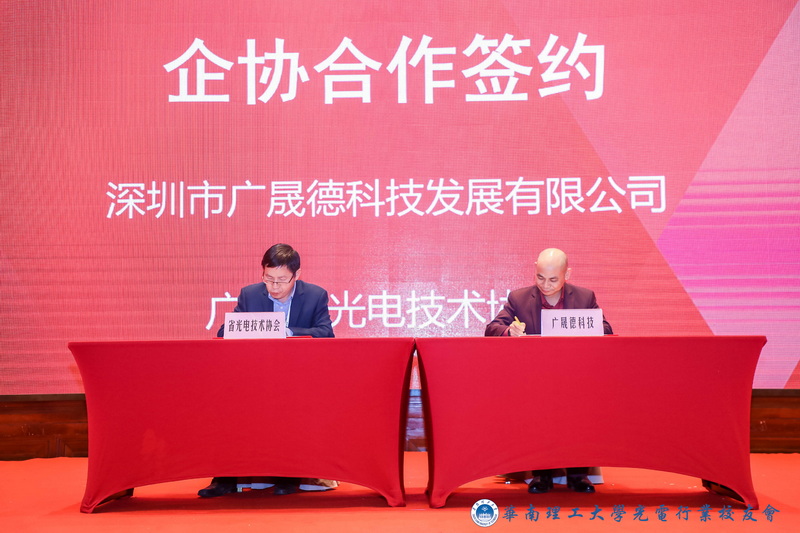 广东省光电技术协会与夜色在线视频科技签约