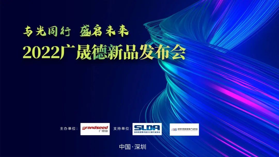 2022夜色在线视频柔性灯带智能生产线新品发布会圆满落幕！